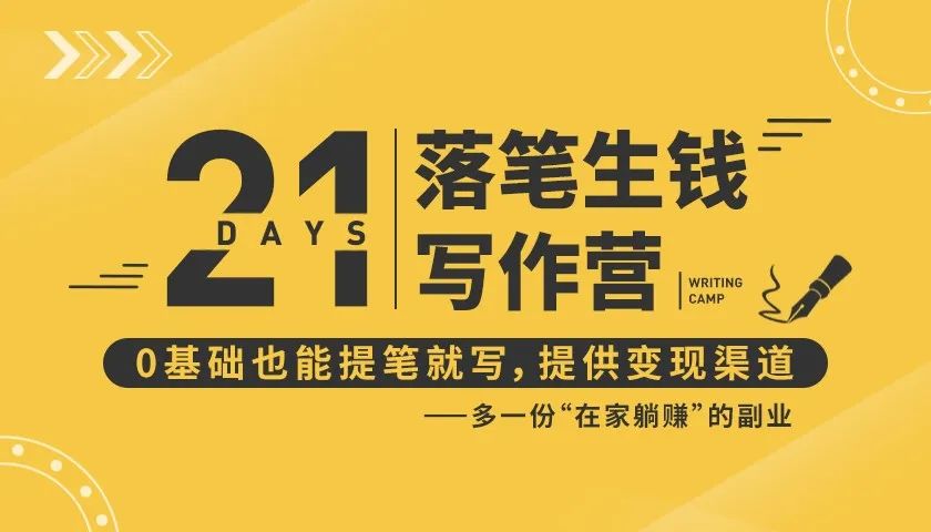 21天让你落笔生钱写作训练营，0基础也能提笔就开写，多一份在家躺赚的副业！-副业资源站 | 数域行者