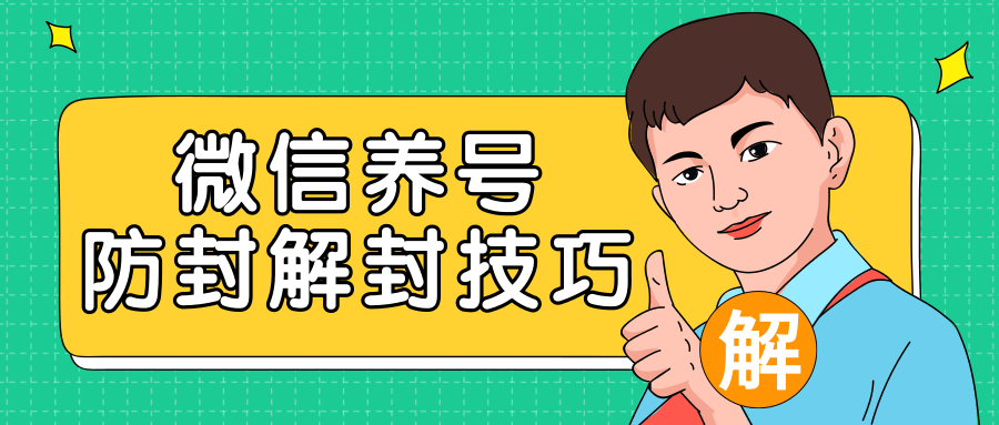 2020最新微信养号防封解封技巧，再也不用担心微信号被封，快速解封你的微信号！-副业资源站 | 数域行者