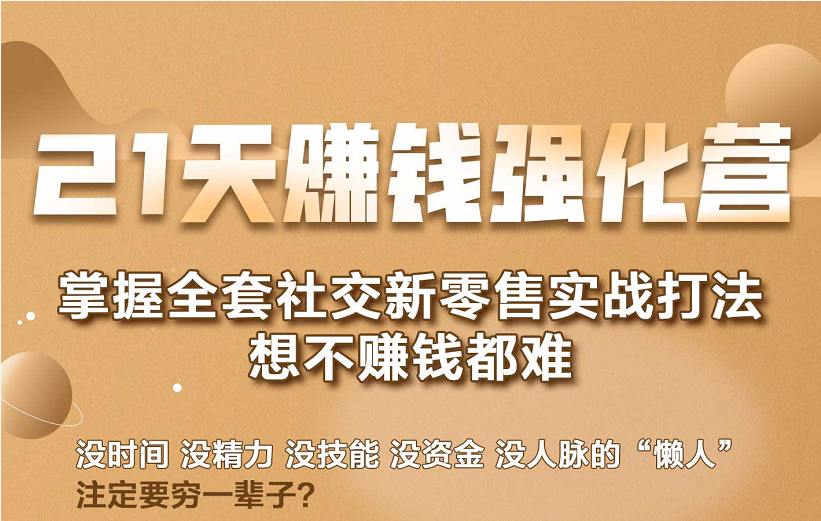 21天赚钱强化营，掌握全套社交新零售实战打法，赚回N倍学员-副业资源站 | 数域行者
