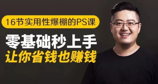 16节实用性爆棚的Ps课:零基础秒上手,让你省钱也赚钱【完结】-副业资源站 | 数域行者