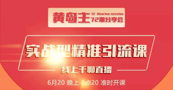 黄岛主72期分享会：地区本地泛粉与精准粉引流玩法大解析（视频+图片）-副业资源站 | 数域行者