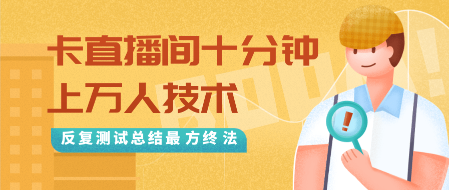 抖音最新卡直播间十分钟上万人技术，反复测试总结最终方法（视频+文档）-副业资源站 | 数域行者