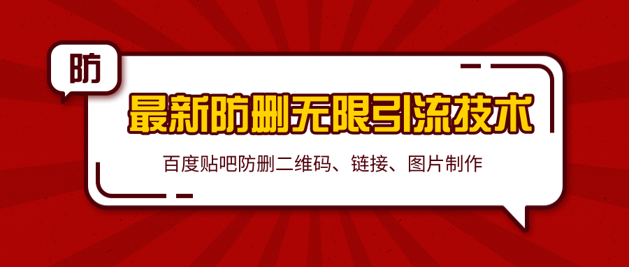 2020百度贴吧最新防删无限引流技术：防删二维码、链接、图片制作（附软件包）-副业资源站 | 数域行者