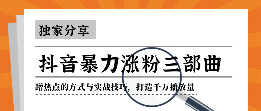 抖音暴力涨粉三部曲！独家分享蹭热点的方式与实战技巧，打造千万播放量-副业资源站 | 数域行者