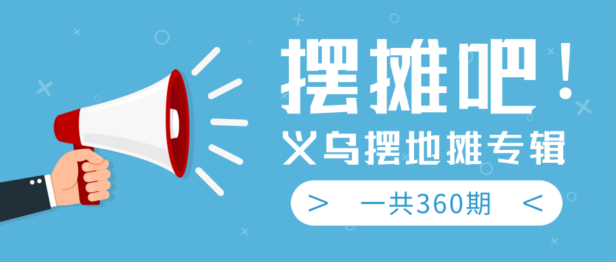 最近地摊经济爆火：送上义乌摆地摊专辑，一共360期教程-副业资源站 | 数域行者