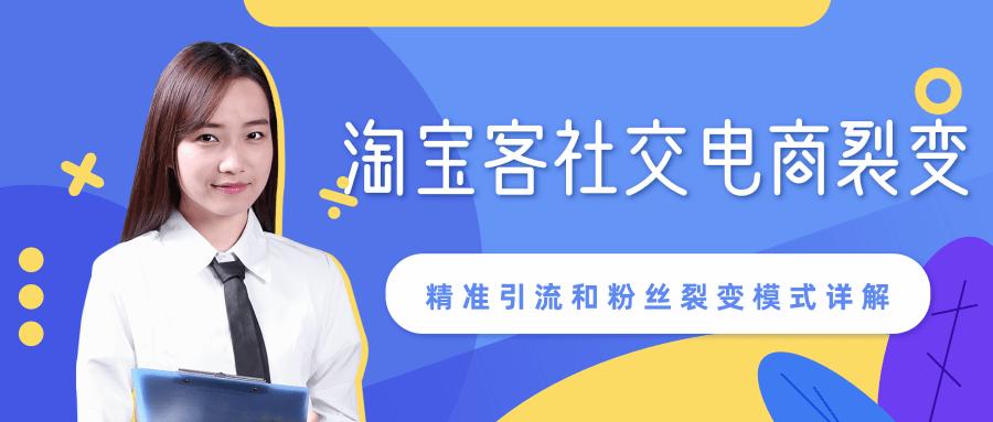 某站内部课程：淘宝客社交电商裂变，精准引流和粉丝裂变模式详解（共6节视频）-副业资源站 | 数域行者