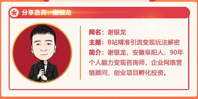 黄岛主72期分享会！谢银龙：b站视频精准引流与变现大解析（视频+图片）-副业资源站 | 数域行者