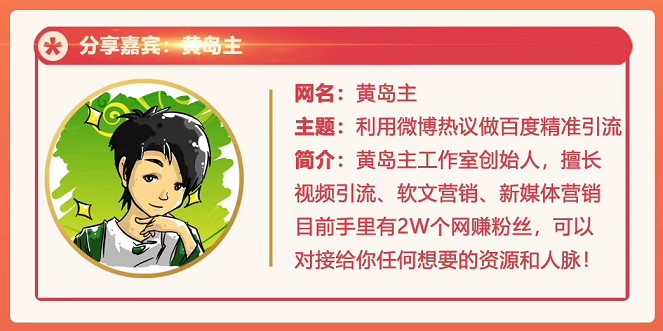 黄岛主72期分享会：利用微博做百度热议长期被动引流玩法大解析（视频+图片）-副业资源站 | 数域行者