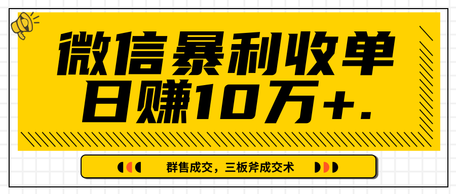 微信暴利收单日赚10万+，IP精准流量黑洞与三板斧成交术帮助你迅速步入正轨（完结）-副业资源站 | 数域行者