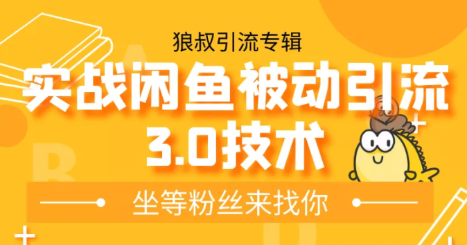 狼叔实战闲鱼被动引流3.0技术，无限上架玩法，免费送被动引流，高阶玩法实战总结-副业资源站 | 数域行者
