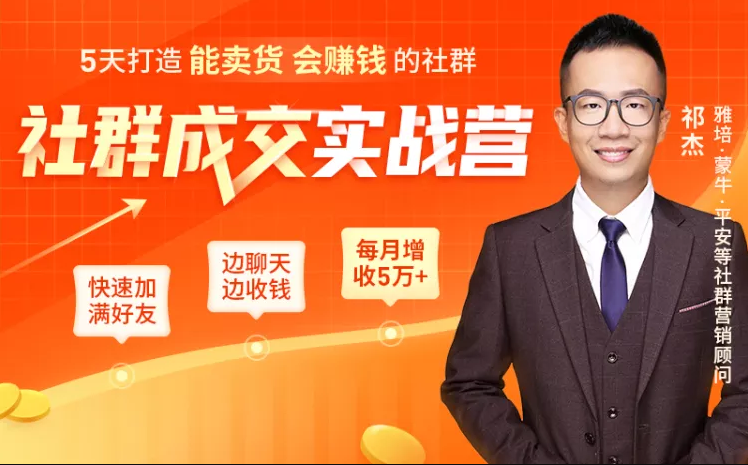 5天打造能卖货会赚钱的社群，让客户+订单爆发式增长，每月多赚5万+（附资料包）-副业资源站 | 数域行者