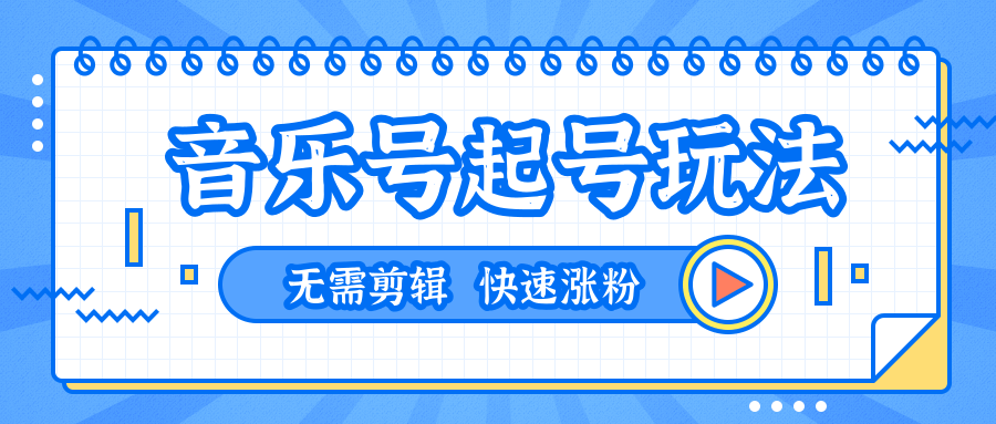 全网最吊音乐号起号玩法，一台手机即可搬运起号，无需任何剪辑技术（共5个视频）-副业资源站 | 数域行者