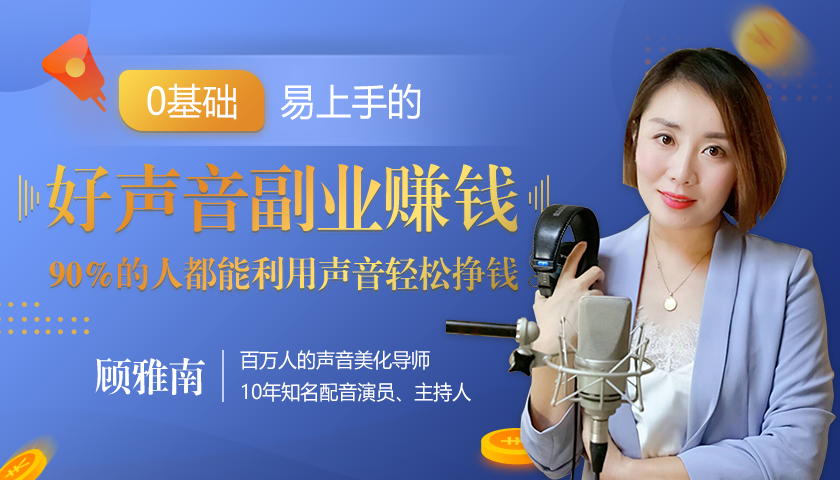 20堂好声音副业赚钱，让90%的人都能华丽转“声”，用声音轻松挣钱，月入过万。-副业资源站 | 数域行者