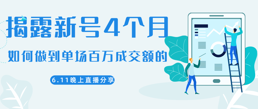 陈江熊晚上直播大咖分享如何从新号4个月做到单场百万成交额的-副业资源站 | 数域行者