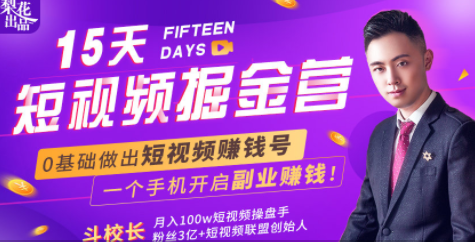 会玩手机就能赚钱！15天短视频掘金营：揭秘短视频赚钱玩法，开启月入过万新副业-副业资源站 | 数域行者