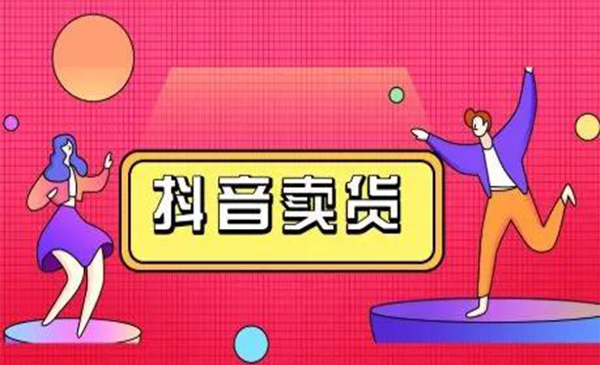 抖咖抖音短视频带货视频教程，月入10W+不是传说-副业资源站 | 数域行者