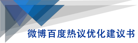 微博百度热议优化建议书-副业资源站 | 数域行者