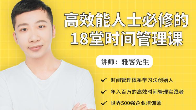 年入百万的高效能人士必修的18堂时间管理课-副业资源站 | 数域行者