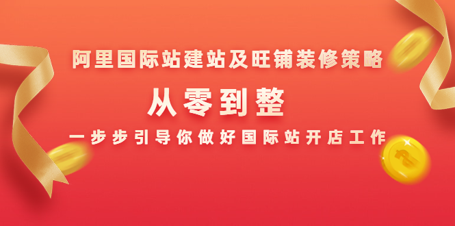 阿里国际站建站及旺铺装修策略：从零到整，一步步引导你做好国际站开店工作-副业资源站 | 数域行者