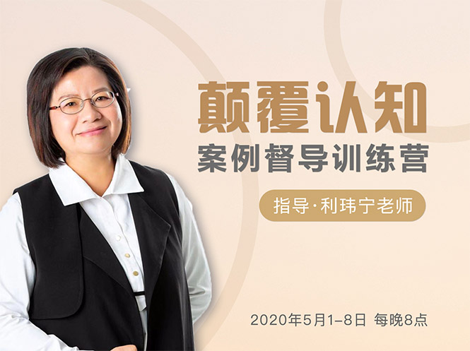 颠覆认知，案例督导训练营：打破旧模式 引领新思维-副业资源站 | 数域行者