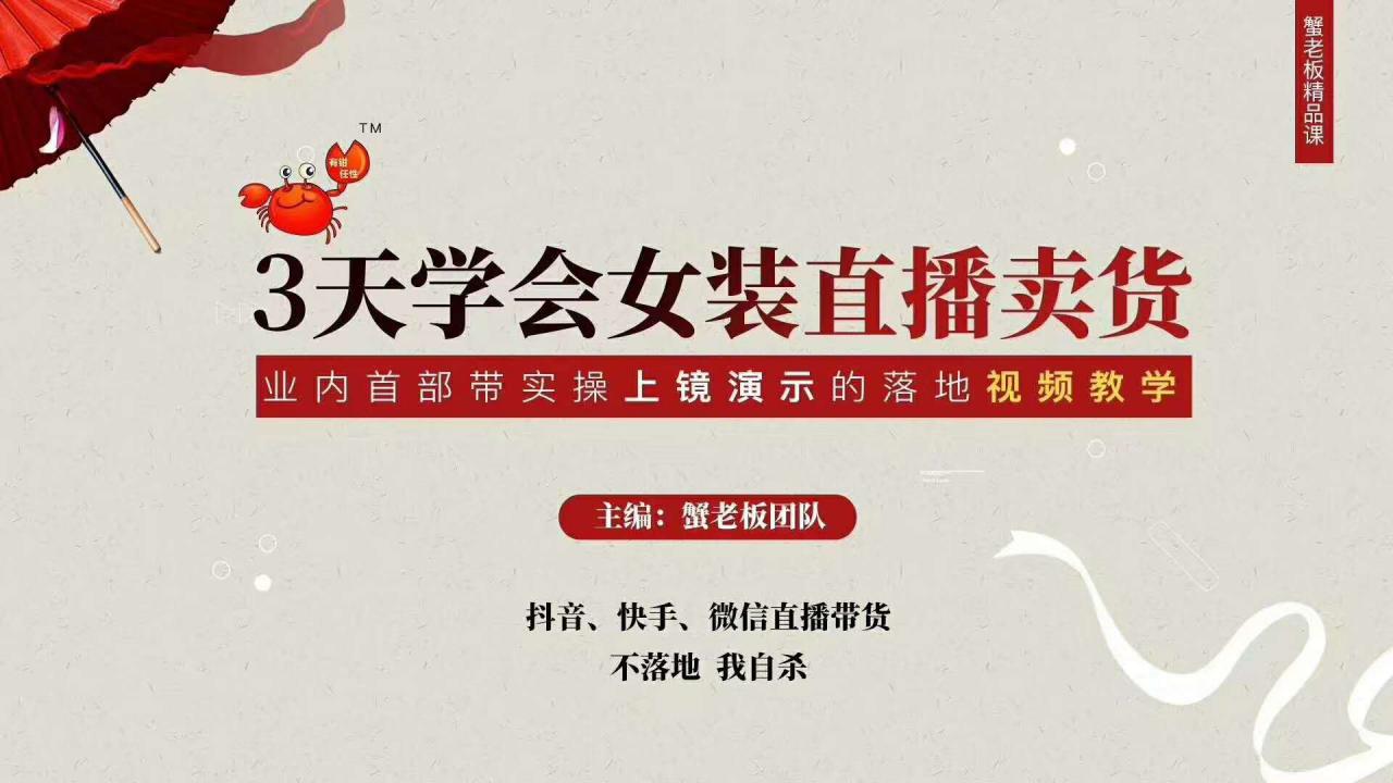 三天学会女装直播卖货，实操教学直播带货课程，干货多多（26节视频课程）-副业资源站 | 数域行者