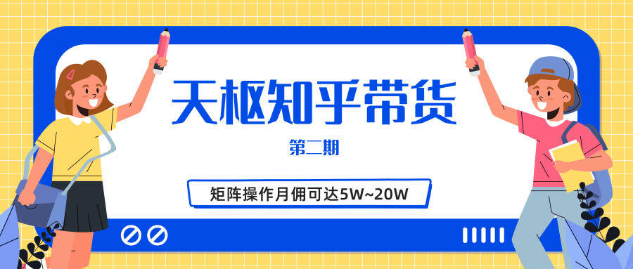 天枢知乎带货第二期，单号操作月佣在3K~1W,矩阵操作月佣可达5W~20W-副业资源站 | 数域行者