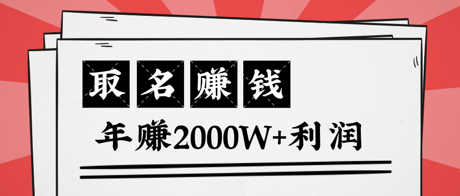 王通：不要小瞧任何一个小领域，取名技能也能快速赚钱，年赚2000W+利润-副业资源站 | 数域行者