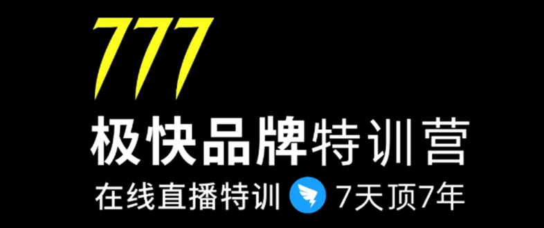 7日极快品牌集训营，在线直播特训：7天顶7年，品牌生存的终极密码-副业资源站 | 数域行者