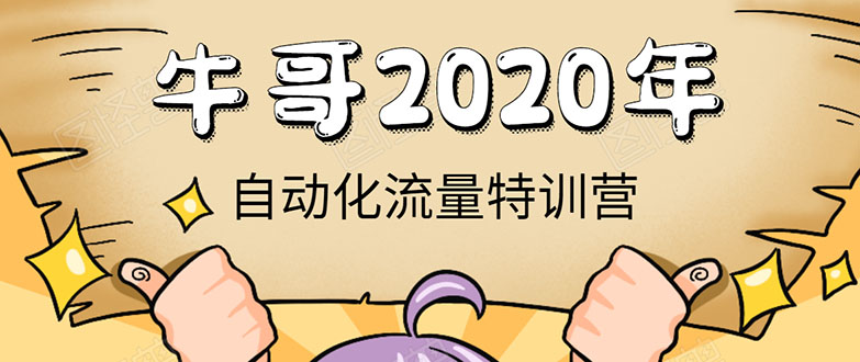 牛哥微课堂《2020自动化流量特训营》30天5000有效粉丝正规项目-副业资源站 | 数域行者