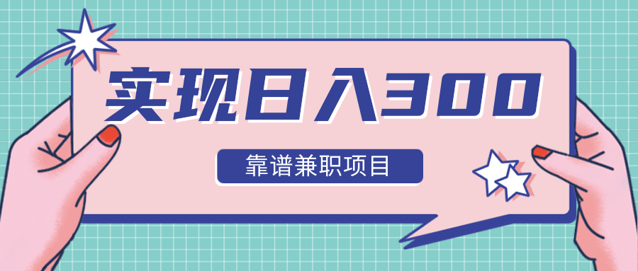 实现日入300元推荐靠谱兼职项目，精心筛选出12类靠谱兼职，走出兼职陷阱！-副业资源站 | 数域行者
