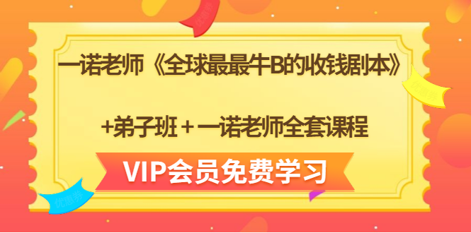 一诺老师《全球最最牛B的收钱剧本》+弟子班+一诺老师全套课程-副业资源站 | 数域行者