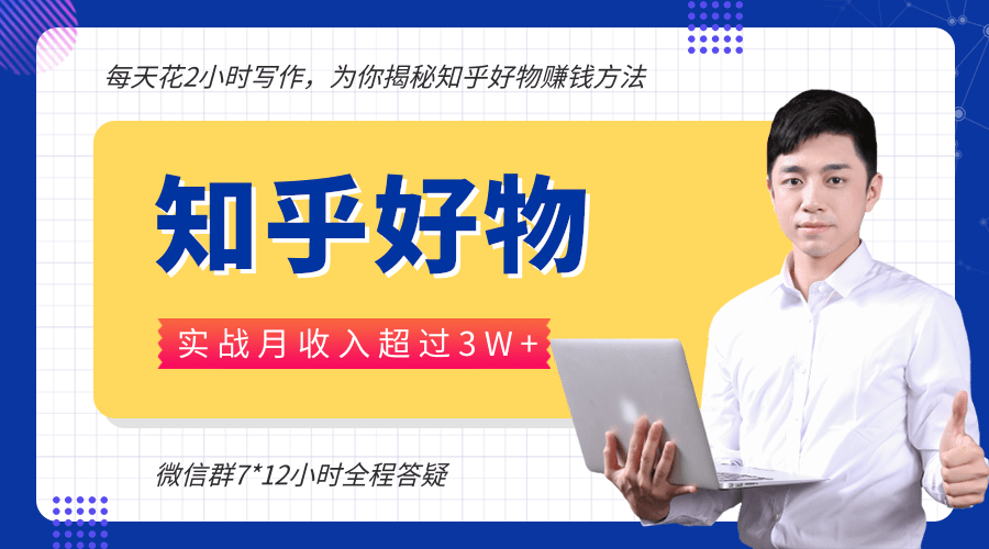 每天花2小时写作，知乎好物也能兼职赚大钱，实战月收入超过3W+-副业资源站 | 数域行者