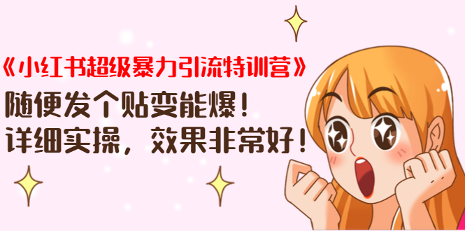 《小红书超级暴力引流特训营》随便发个贴变能爆，详细实操，效果非常好！-副业资源站 | 数域行者