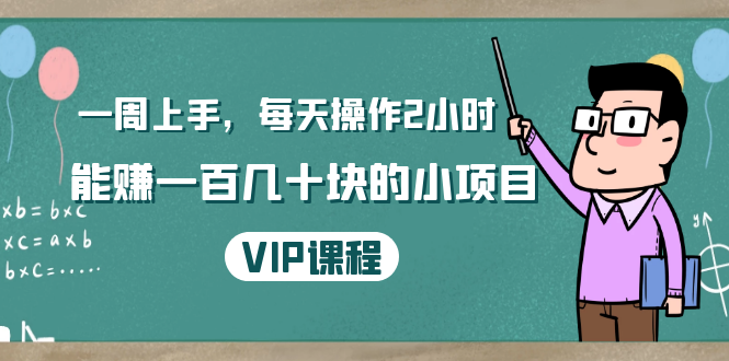 一周上手，每天操作2小时赚一百几十块的小项目，简单易懂（4节课）-副业资源站 | 数域行者