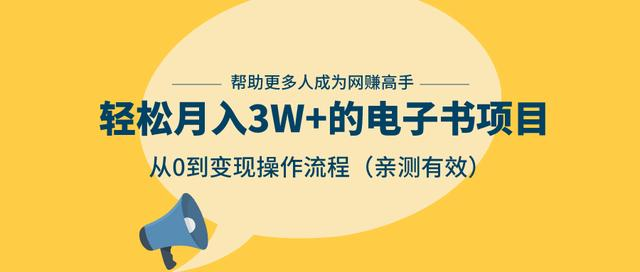 狂赚计划：轻松月入3W+的电子书项目，从0到变现操作流程，亲测有效-副业资源站 | 数域行者