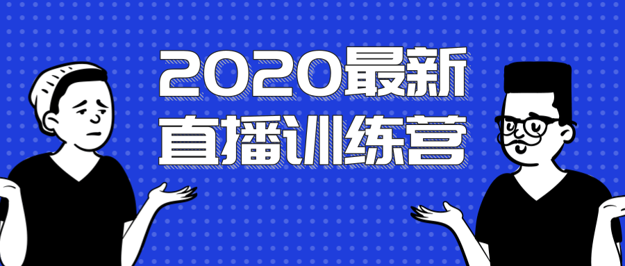2020最新陈江雄浪起直播训练营，一次性将抖音直播玩法讲透，让你通过直播快速弯道超车-副业资源站 | 数域行者