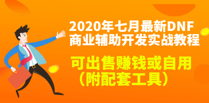 2020最新DNF商业辅助开发实战教程，可出售赚钱或自用（附配套工具）-副业资源站 | 数域行者