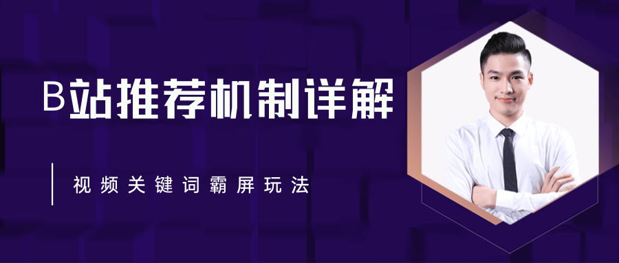 B站推荐机制详解，利用推荐系统反哺自身，视频关键词霸屏玩法（共2节视频）-副业资源站 | 数域行者