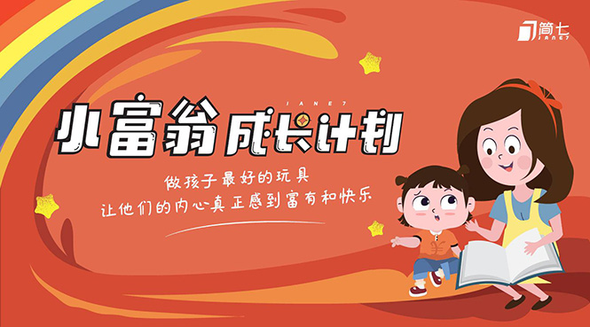 简七·《小富翁成长计划》针对3-6岁孩子的亲子财商7步培训法互动课-副业资源站 | 数域行者