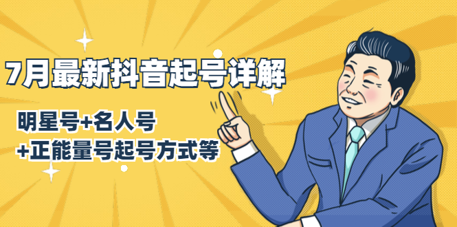 7月最新抖音起号详解：明星号+名人号+正能量号起号方式等(无水印视频+工具)-副业资源站 | 数域行者