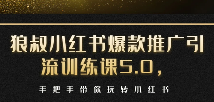 小红书爆款推广引流训练课5.0，手把手带你玩转小红书（17节实操视频+话术）-副业资源站 | 数域行者