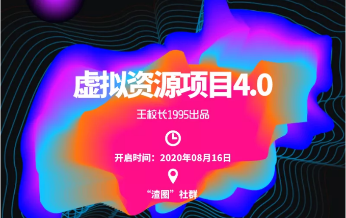 渣圈虚拟资源项目4.0，高利润虚拟单品，单利润80-800元左右-副业资源站 | 数域行者