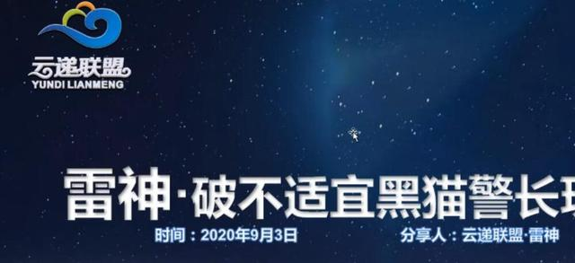 云递联盟雷神课程：抖音破不适宜黑猫警长玩法及剪辑方法-副业资源站 | 数域行者