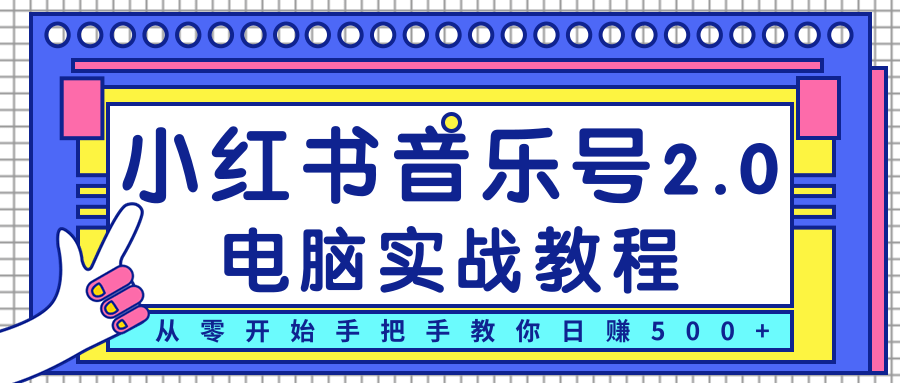 柚子小红书音乐号2.0电脑实战教程，从零开始手把手教你日赚500+-副业资源站 | 数域行者