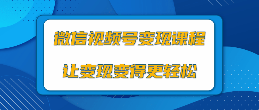 微信视频号变现项目，0粉丝冷启动项目和十三种变现方式-副业资源站 | 数域行者