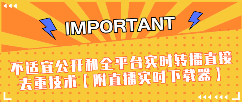 J总9月抖音最新课程：不适宜公开和全平台实时转播直接去重技术【附直播实时下载器】-副业资源站 | 数域行者
