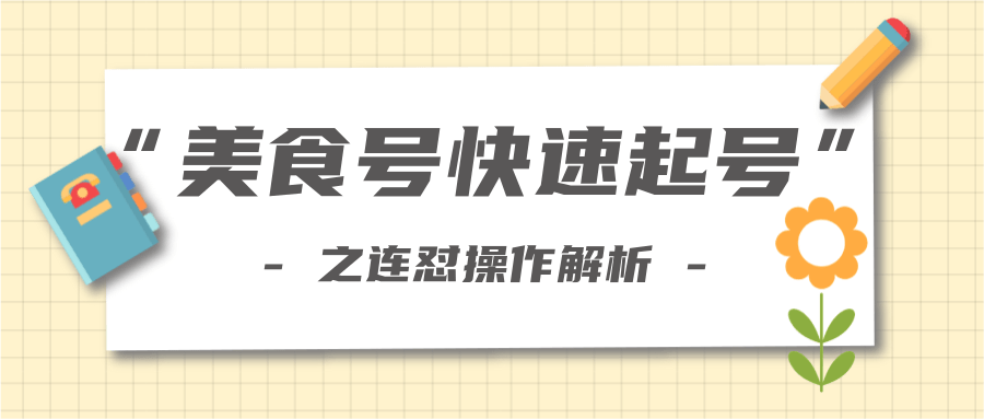 柚子教你新手也可以学会的连怼解析法，美食号快速起号操作思路-副业资源站 | 数域行者