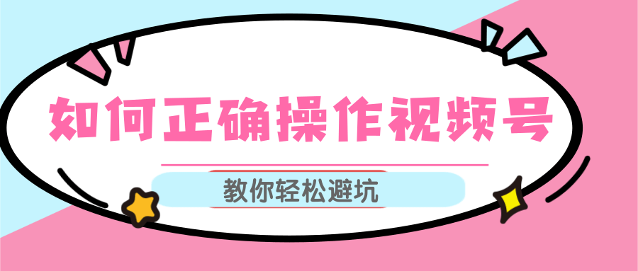 视频号运营推荐机制上热门及视频号如何避坑，如何正确操作视频号-副业资源站 | 数域行者