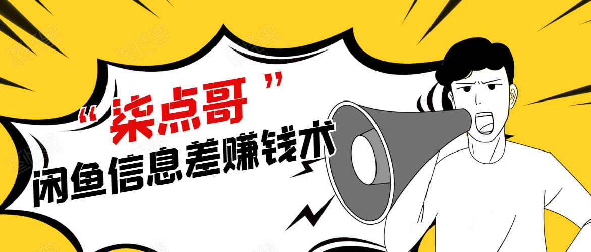 柒点哥闲鱼项目手把手教你信息差赚钱术，多名学员操作月入8W到10w（全套课程）-副业资源站 | 数域行者
