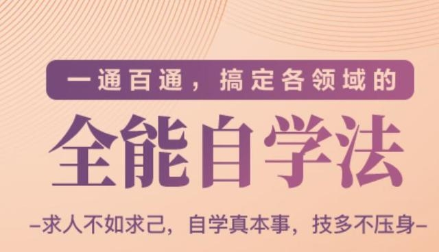 一通百通，搞定各领域的全能自学法（高效学习）-副业资源站 | 数域行者